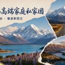 新西兰南岛10天9晚中文精品小团｜米尔福德峡湾·西海岸冰川·库克山