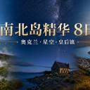 新西兰南北岛精华8日中文小团｜奥克兰·罗托鲁瓦·惠灵顿·特卡波·皇后镇