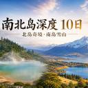 新西兰南北岛深度10日中文小团｜奥克兰·罗托鲁瓦·惠灵顿·库克山·皇后镇