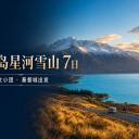新西兰南岛星河雪山7日中文小团｜基督城·特卡波·库克山·瓦纳卡·皇后镇