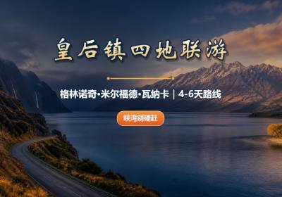 皇后镇、格林诺奇、米尔福德峡湾、瓦纳卡怎么排？4-6天路线与交通选择